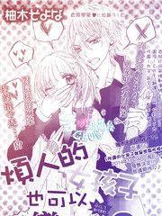 煩人的女孩子也可以戀愛嗎 煩人的女孩子也可以戀愛嗎