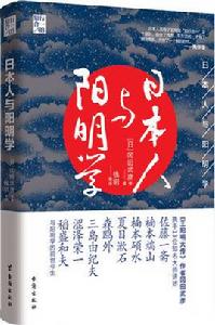 日本人與陽明學 日本人與陽明學
