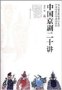 中國京劇20講 中國京劇20講