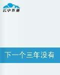下一個三年沒有三年 下一個三年沒有三年