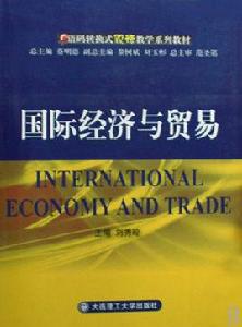國際經濟與貿易[大學專業]