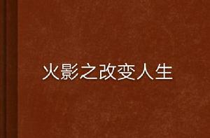 火影之改變人生