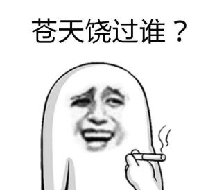 不信抬頭看蒼天饒過誰 不信抬頭看蒼天饒過誰