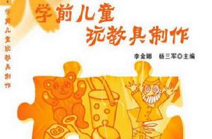 學前兒童玩教具製作 學前兒童玩教具製作