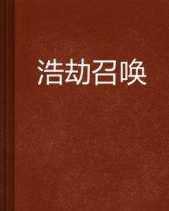 浩劫召喚 浩劫召喚