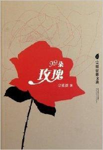 宗廷沼散文選:99朵玫瑰 宗廷沼散文選:99朵玫瑰