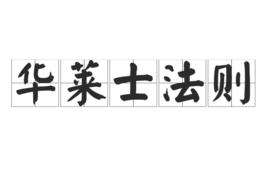 華萊士法則 華萊士法則