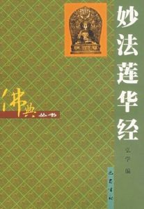 《妙法蓮華經》