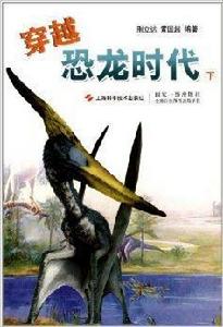 穿越恐龍時代 穿越恐龍時代