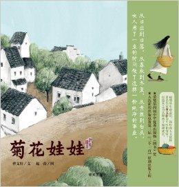 曹文軒純美繪本:菊花娃娃 曹文軒純美繪本:菊花娃娃