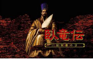 臥龍傳[單機策略遊戲]