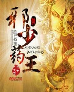 邪少藥王 邪少藥王