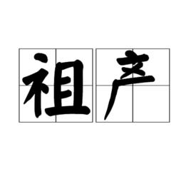 祖產 祖產