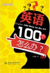 英語100個怎么辦 英語100個怎么辦