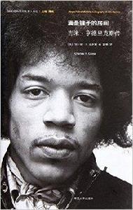 滿是鏡子的房間：吉米·亨德里克斯傳