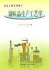 《調味品生產工藝學》 《調味品生產工藝學》