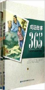 成語故事365 成語故事365
