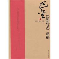 巴金隨想錄論稿 巴金隨想錄論稿