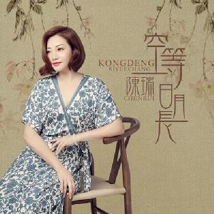 空等日月長 空等日月長