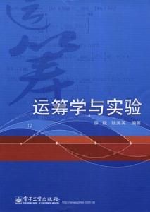運籌學與實驗 運籌學與實驗