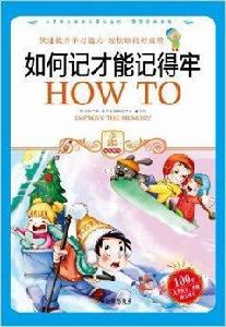 如何記才能記牢 如何記才能記牢