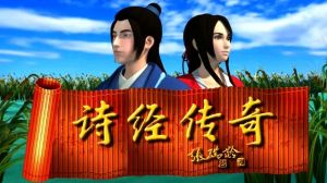 詩經傳奇