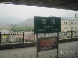 商洛火車站 商洛火車站