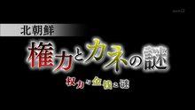 朝鮮：權力與金錢之謎