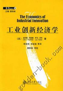 《工業創新經濟學》