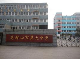 馬鞍山九中 馬鞍山九中