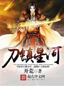 刀鎮星河
