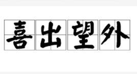 喜出望外 喜出望外