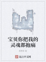 寶貝你把我的靈魂都抱痛 寶貝你把我的靈魂都抱痛