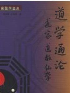 道學 道學