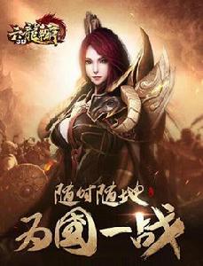 六龍爭霸3D 六龍爭霸3D