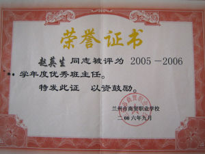 市教育系統優秀教師 市商貿職業學校教師 趙英生