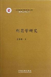 刑罰學研究 刑罰學研究