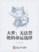 大夢：無法禁絕的命運選擇