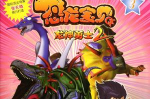 恐龍寶貝之龍神勇士2 恐龍寶貝之龍神勇士2