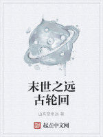 末世之遠古輪迴 末世之遠古輪迴