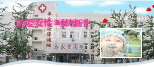 北京市豐臺區婦幼保健院