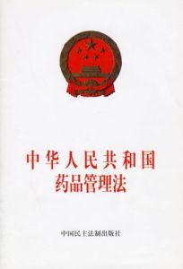 國家執業藥師資格考試 國家執業藥師資格考試