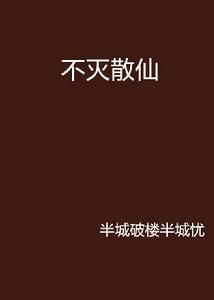 不滅散仙 不滅散仙