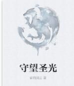 守望聖光 守望聖光