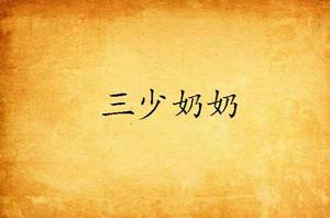三少奶奶 三少奶奶