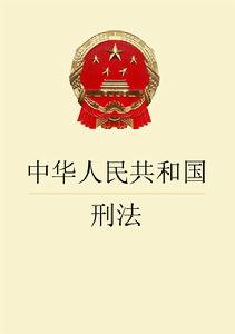 徇私枉法罪 徇私枉法罪