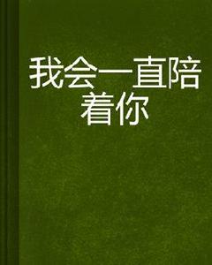 我會一直陪著你 我會一直陪著你