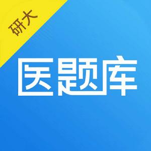 醫題庫 醫題庫
