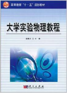 大學實驗物理教程 大學實驗物理教程