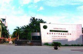 南寧市第一中等職業學校 南寧市第一中等職業學校